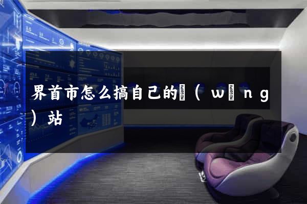 界首市怎么搞自己的網(wǎng)站