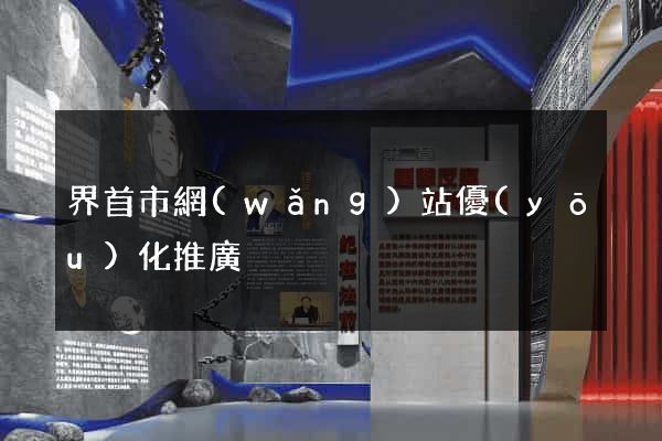 界首市網(wǎng)站優(yōu)化推廣