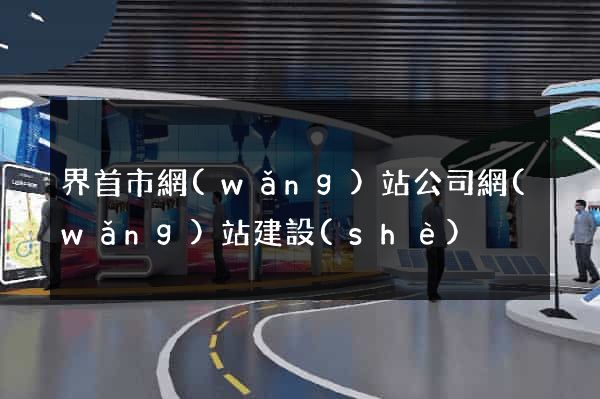 界首市網(wǎng)站公司網(wǎng)站建設(shè)