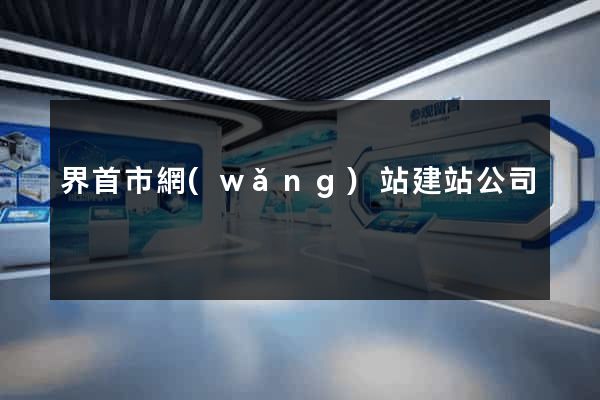 界首市網(wǎng)站建站公司