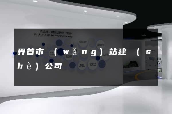 界首市網(wǎng)站建設(shè)公司