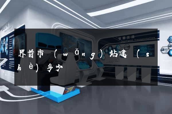 界首市網(wǎng)站建設(shè)多少錢