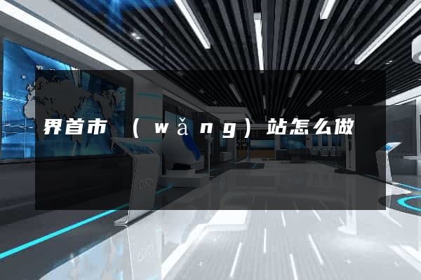 界首市網(wǎng)站怎么做