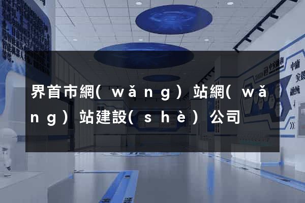 界首市網(wǎng)站網(wǎng)站建設(shè)公司