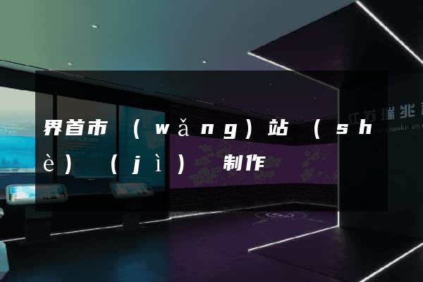 界首市網(wǎng)站設(shè)計(jì)與制作
