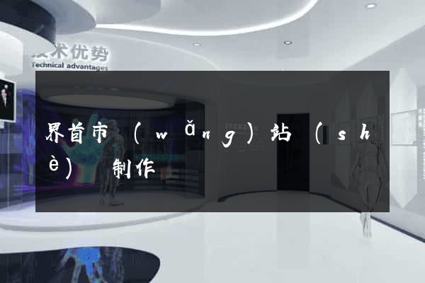 界首市網(wǎng)站設(shè)計制作