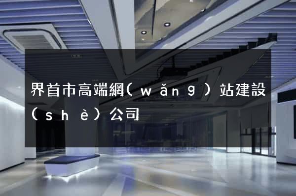 界首市高端網(wǎng)站建設(shè)公司
