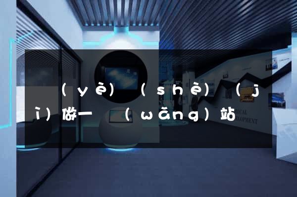 畢業(yè)設(shè)計(jì)做一個網(wǎng)站