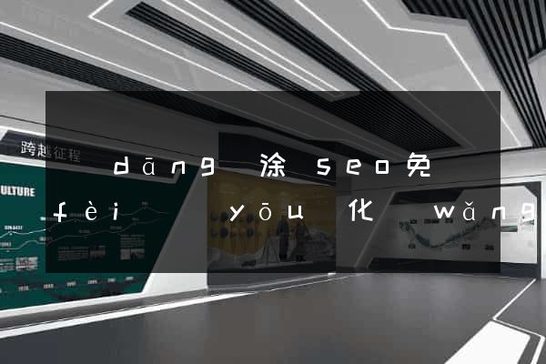 當(dāng)涂縣seo免費(fèi)優(yōu)化網(wǎng)站