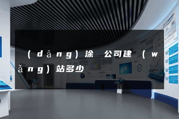 當(dāng)涂縣公司建網(wǎng)站多少錢