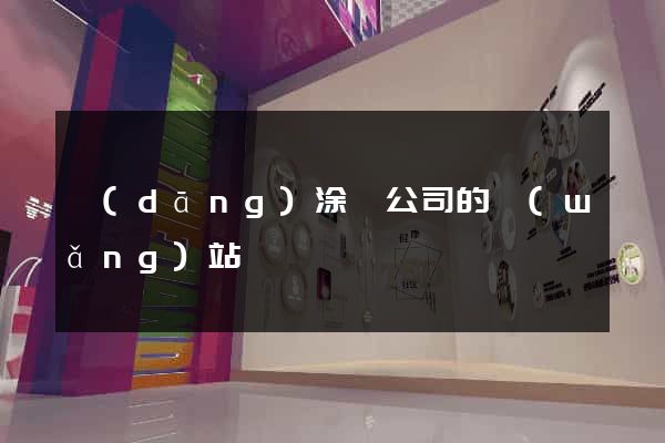 當(dāng)涂縣公司的網(wǎng)站