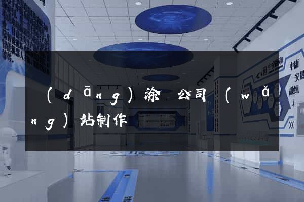 當(dāng)涂縣公司網(wǎng)站制作