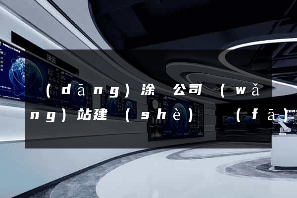 當(dāng)涂縣公司網(wǎng)站建設(shè)開發(fā)