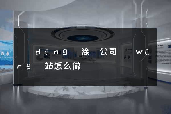 當(dāng)涂縣公司網(wǎng)站怎么做