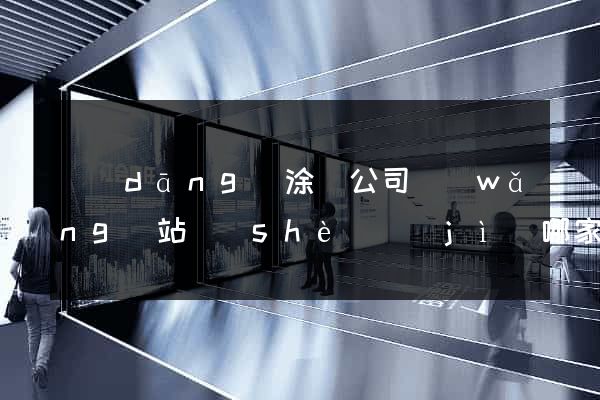 當(dāng)涂縣公司網(wǎng)站設(shè)計(jì)哪家好