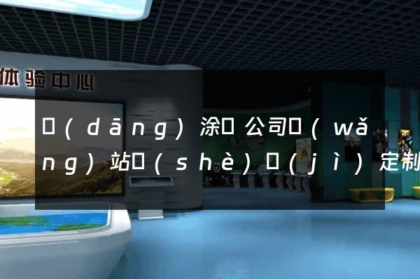 當(dāng)涂縣公司網(wǎng)站設(shè)計(jì)定制