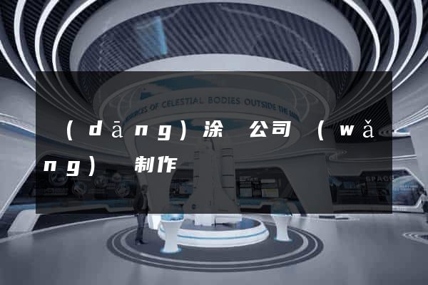 當(dāng)涂縣公司網(wǎng)頁制作