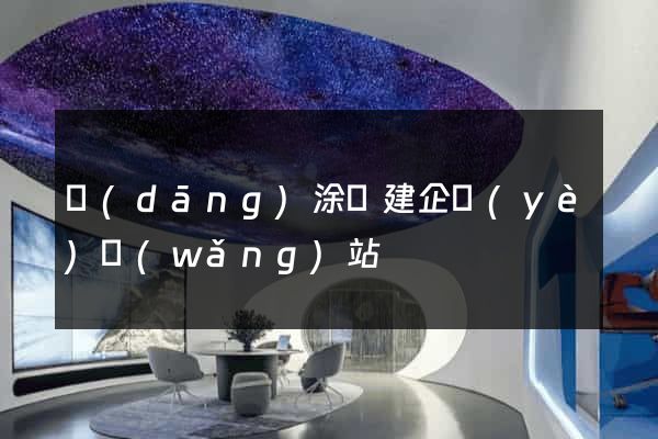 當(dāng)涂縣建企業(yè)網(wǎng)站
