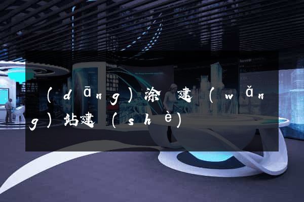 當(dāng)涂縣建網(wǎng)站建設(shè)
