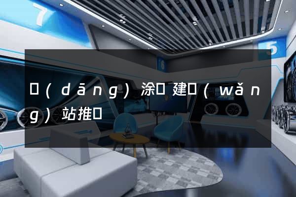 當(dāng)涂縣建網(wǎng)站推廣