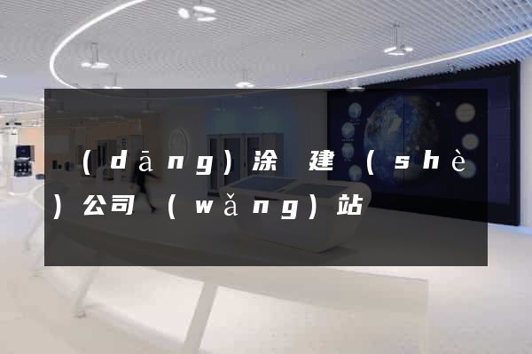 當(dāng)涂縣建設(shè)公司網(wǎng)站
