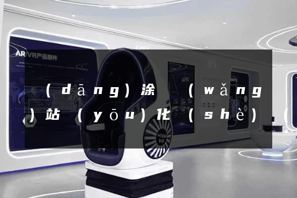 當(dāng)涂縣網(wǎng)站優(yōu)化設(shè)計(jì)公司
