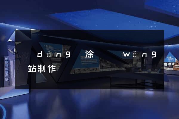當(dāng)涂縣網(wǎng)站制作報價