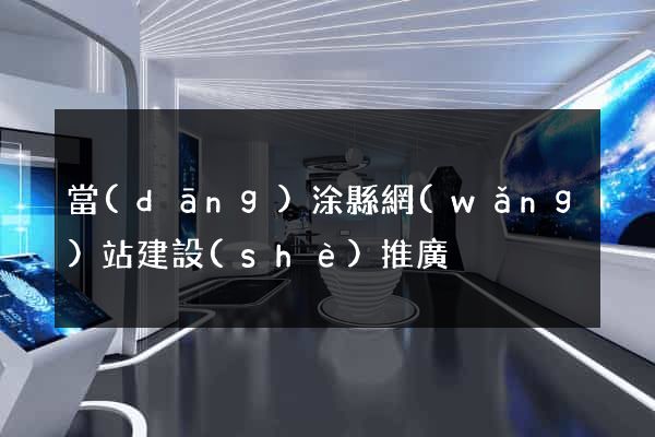 當(dāng)涂縣網(wǎng)站建設(shè)推廣
