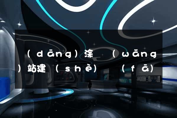 當(dāng)涂縣網(wǎng)站建設(shè)開發(fā)