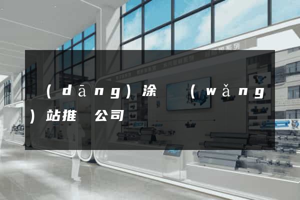 當(dāng)涂縣網(wǎng)站推廣公司
