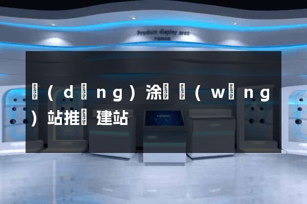 當(dāng)涂縣網(wǎng)站推廣建站