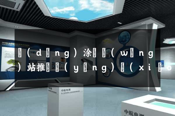 當(dāng)涂縣網(wǎng)站推廣營(yíng)銷(xiāo)