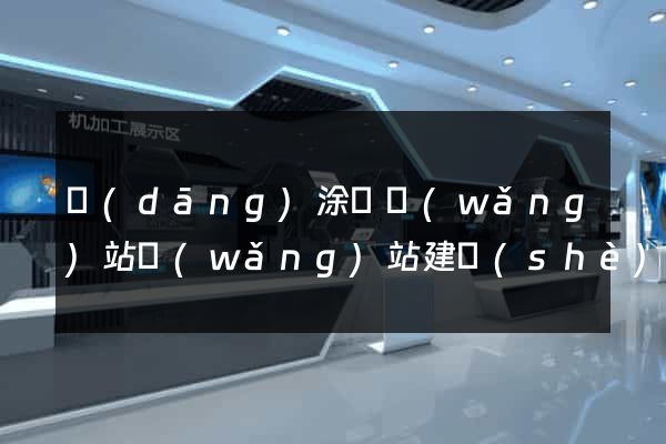 當(dāng)涂縣網(wǎng)站網(wǎng)站建設(shè)公司