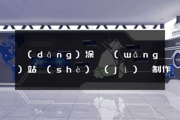 當(dāng)涂縣網(wǎng)站設(shè)計(jì)與制作