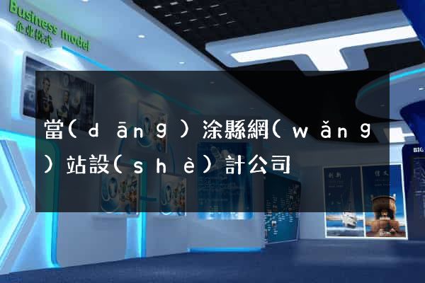 當(dāng)涂縣網(wǎng)站設(shè)計公司