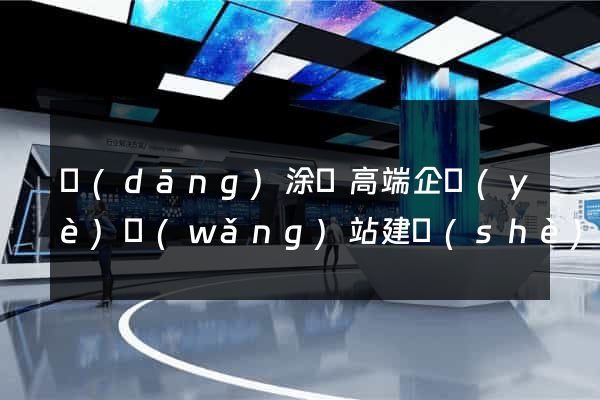 當(dāng)涂縣高端企業(yè)網(wǎng)站建設(shè)公司