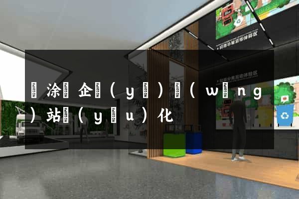 當涂縣企業(yè)網(wǎng)站優(yōu)化