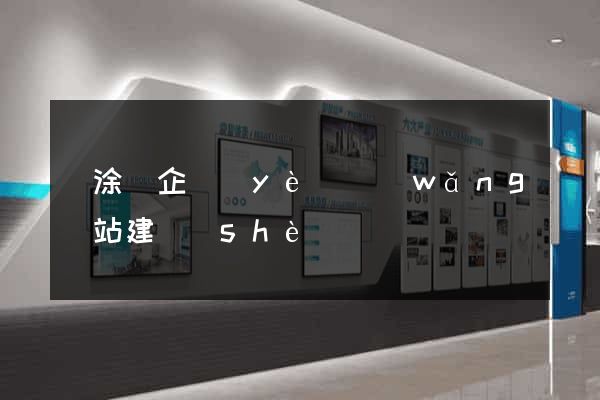 當涂縣企業(yè)網(wǎng)站建設(shè)