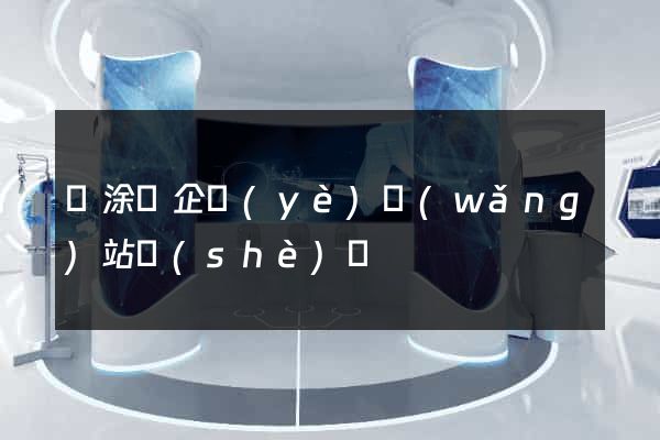 當涂縣企業(yè)網(wǎng)站設(shè)計