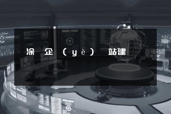 當涂縣企業(yè)網站建設