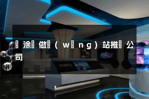 當涂縣做網(wǎng)站推廣公司