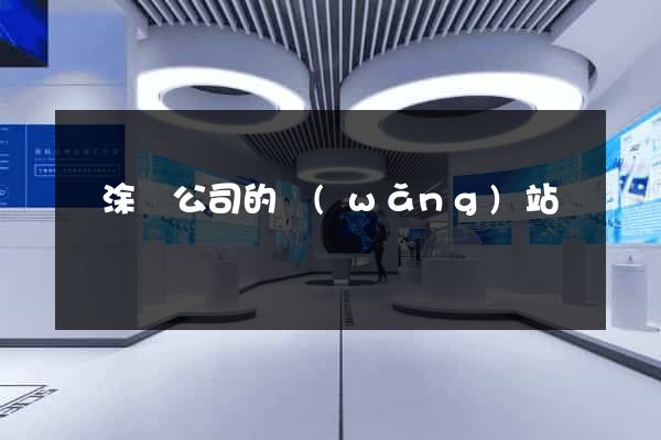 當涂縣公司的網(wǎng)站