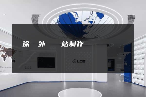 當涂縣外貿網站制作
