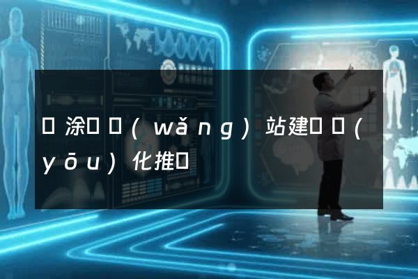 當涂縣網(wǎng)站建設優(yōu)化推廣