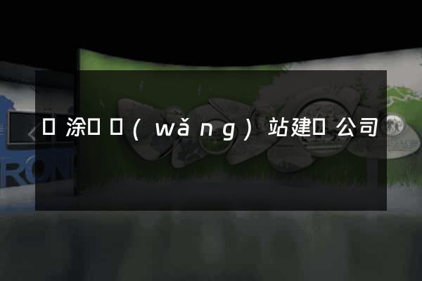 當涂縣網(wǎng)站建設公司