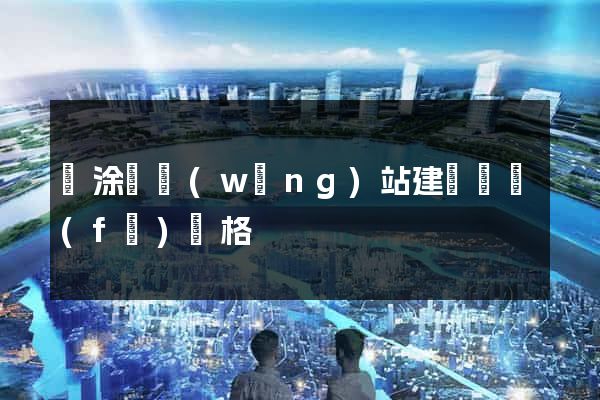 當涂縣網(wǎng)站建設開發(fā)價格