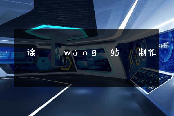 當涂縣網(wǎng)站設計制作