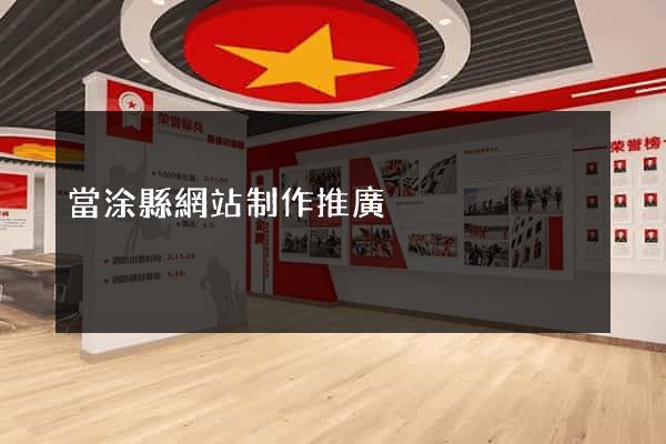 當涂縣網站制作推廣