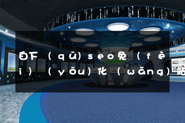 白下區(qū)seo免費(fèi)優(yōu)化網(wǎng)站