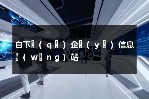 白下區(qū)企業(yè)信息網(wǎng)站